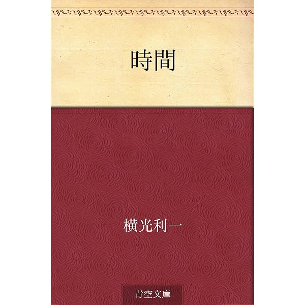 Amazon.co.jp: 花園の思想 電子書籍: 横光 利一: Kindleストア